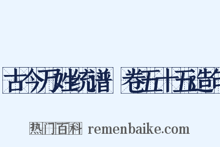 古今万姓统谱·卷五十五造句是什么意思的图片